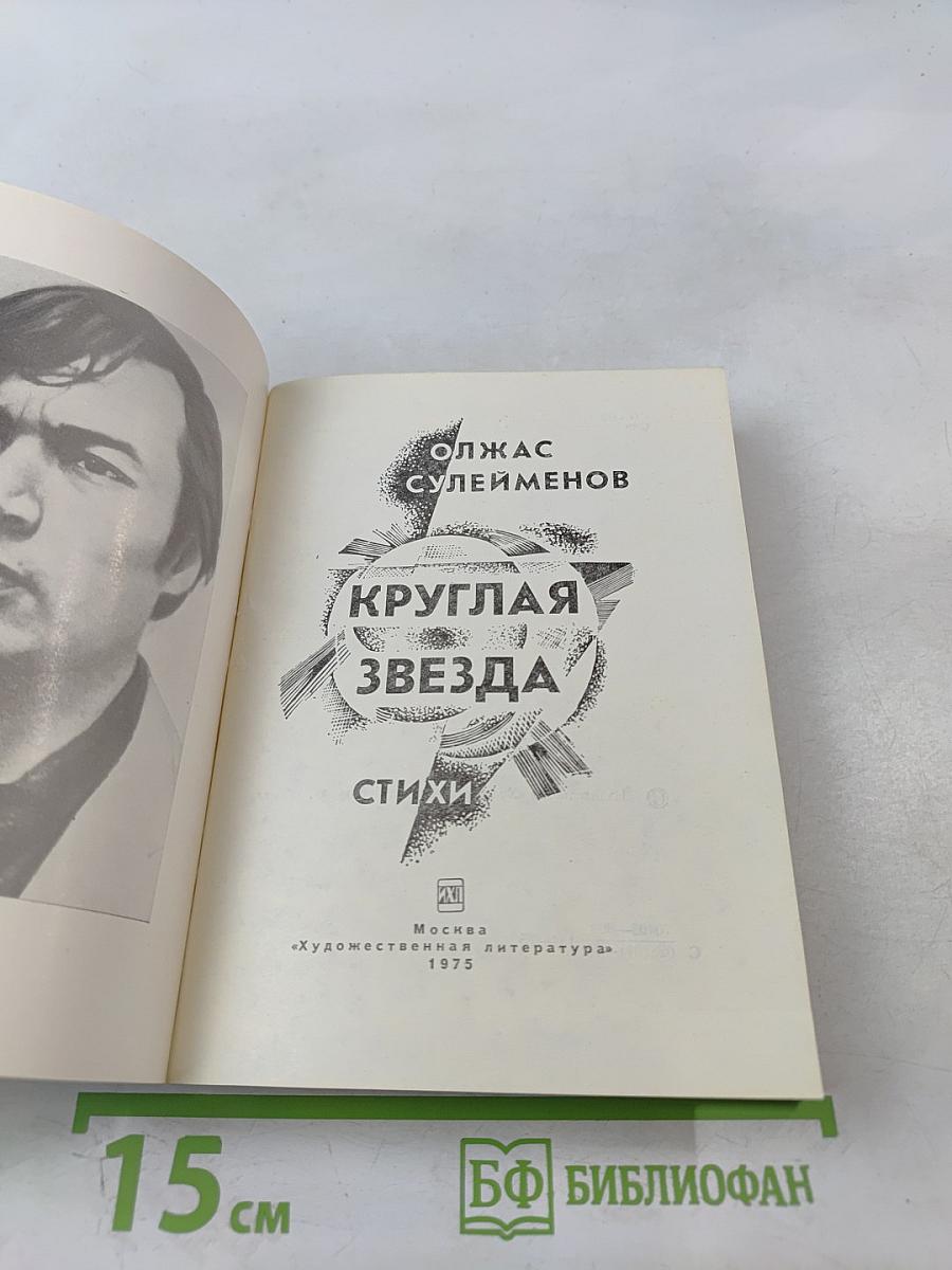 Круглая звезда. Стихи