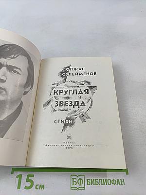 Круглая звезда. Стихи