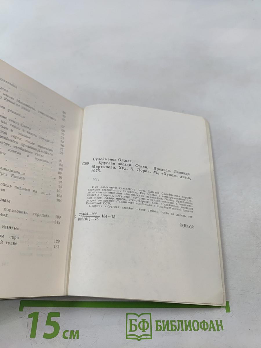 Круглая звезда. Стихи