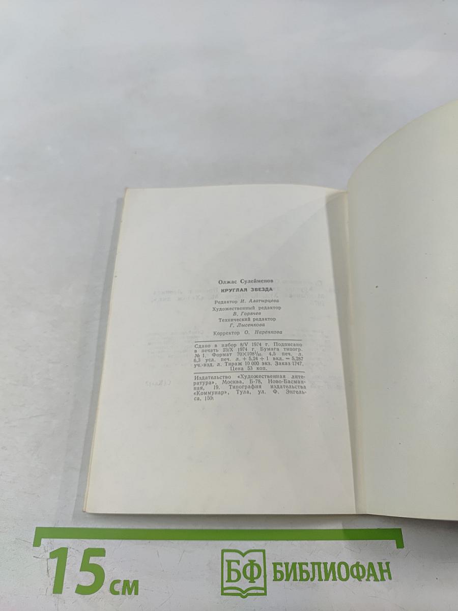 Круглая звезда. Стихи