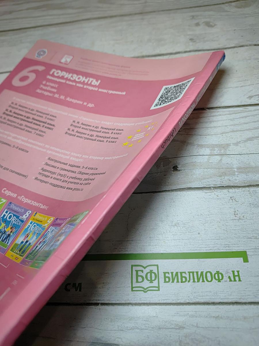Немецкий язык. Горизонты. 6 класс