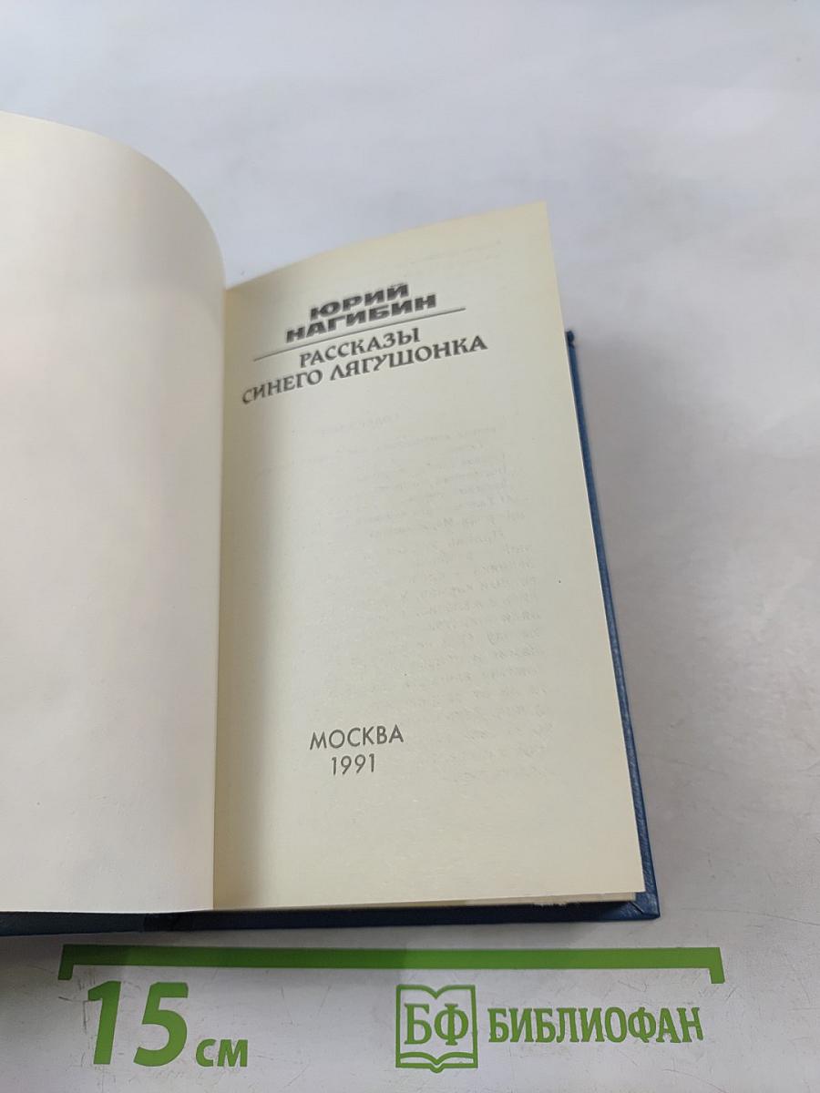 Рассказы синего лягушонка