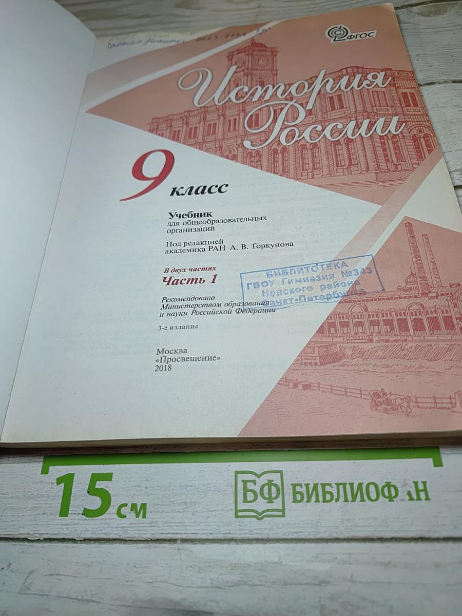 История России. 9 класс. Часть 1