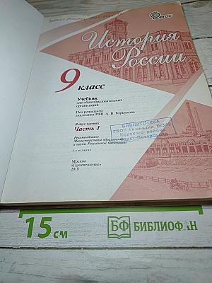 История России. 9 класс. Часть 1