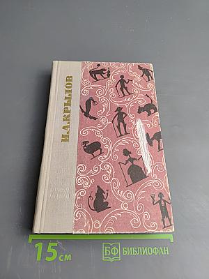 Басни, проза, пьесы, стихи