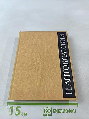 Избранное. Том Первый. Стихотворения и поэмы 1915-1940