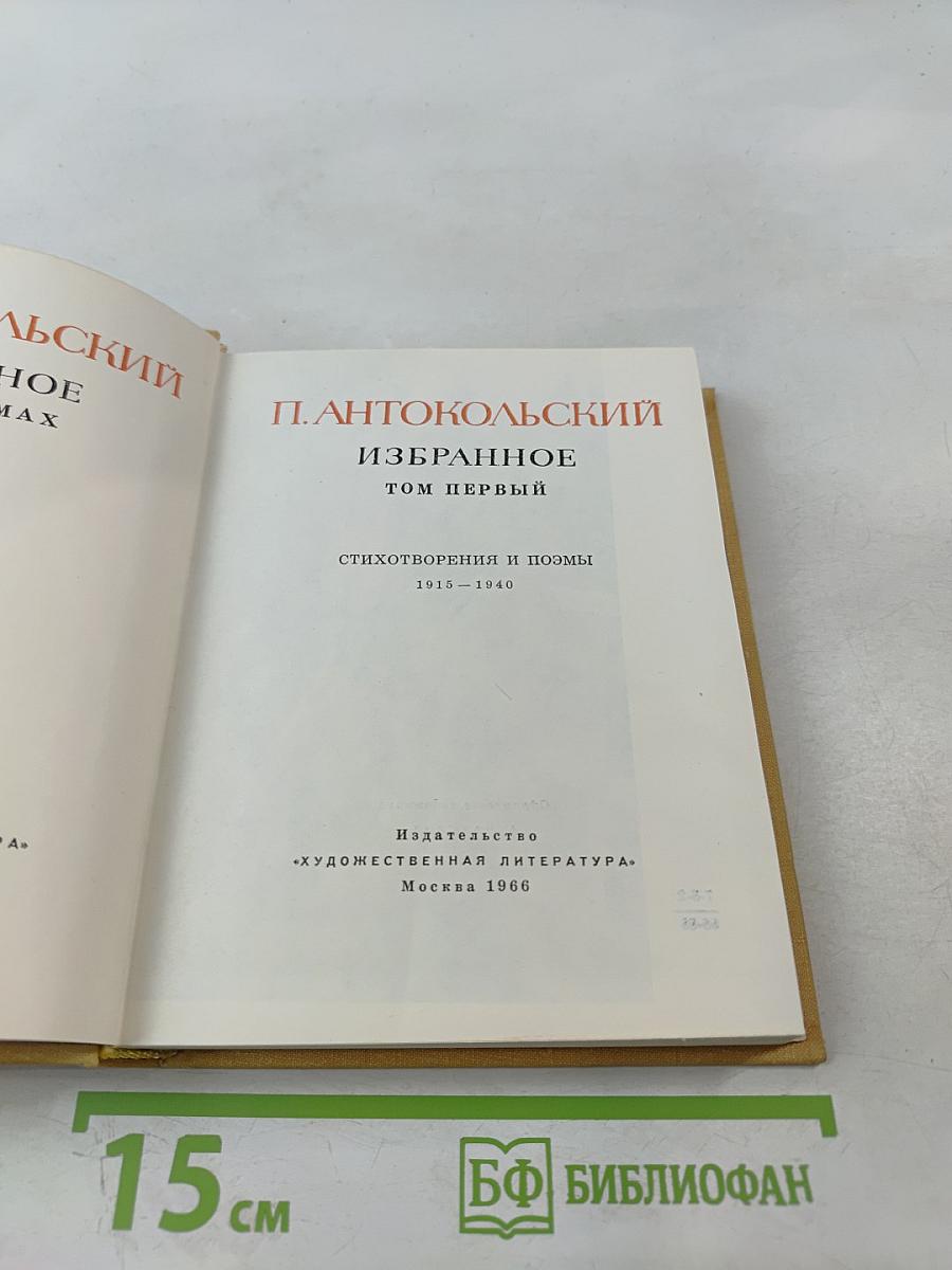 Избранное. Том Первый. Стихотворения и поэмы 1915-1940