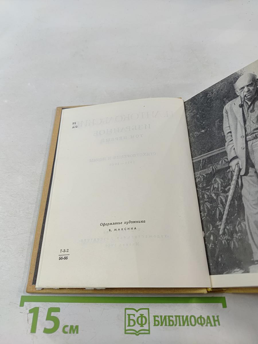 Избранное. Том Первый. Стихотворения и поэмы 1915-1940