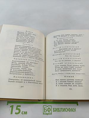 Избранное. Том Первый. Стихотворения и поэмы 1915-1940