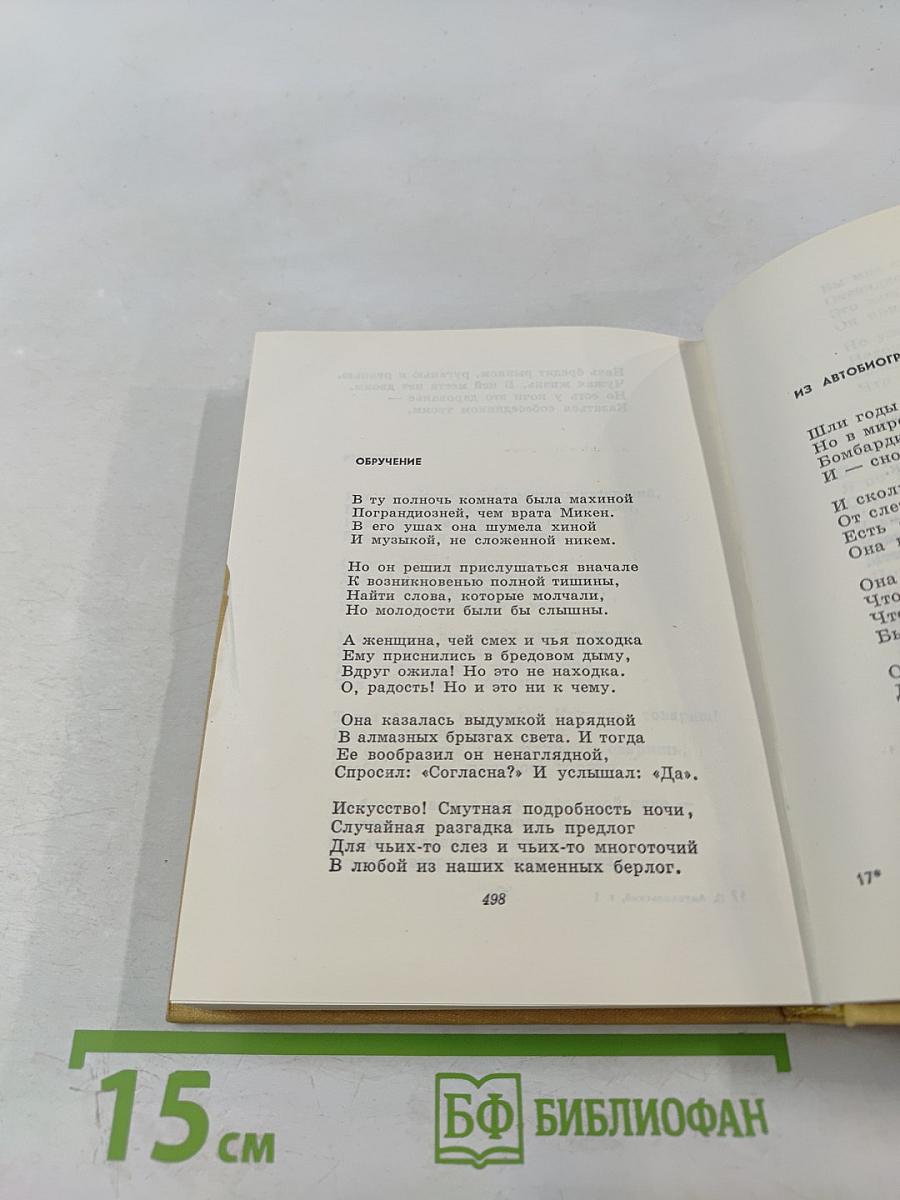 Избранное. Том Первый. Стихотворения и поэмы 1915-1940