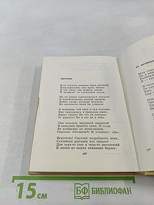 Избранное. Том Первый. Стихотворения и поэмы 1915-1940