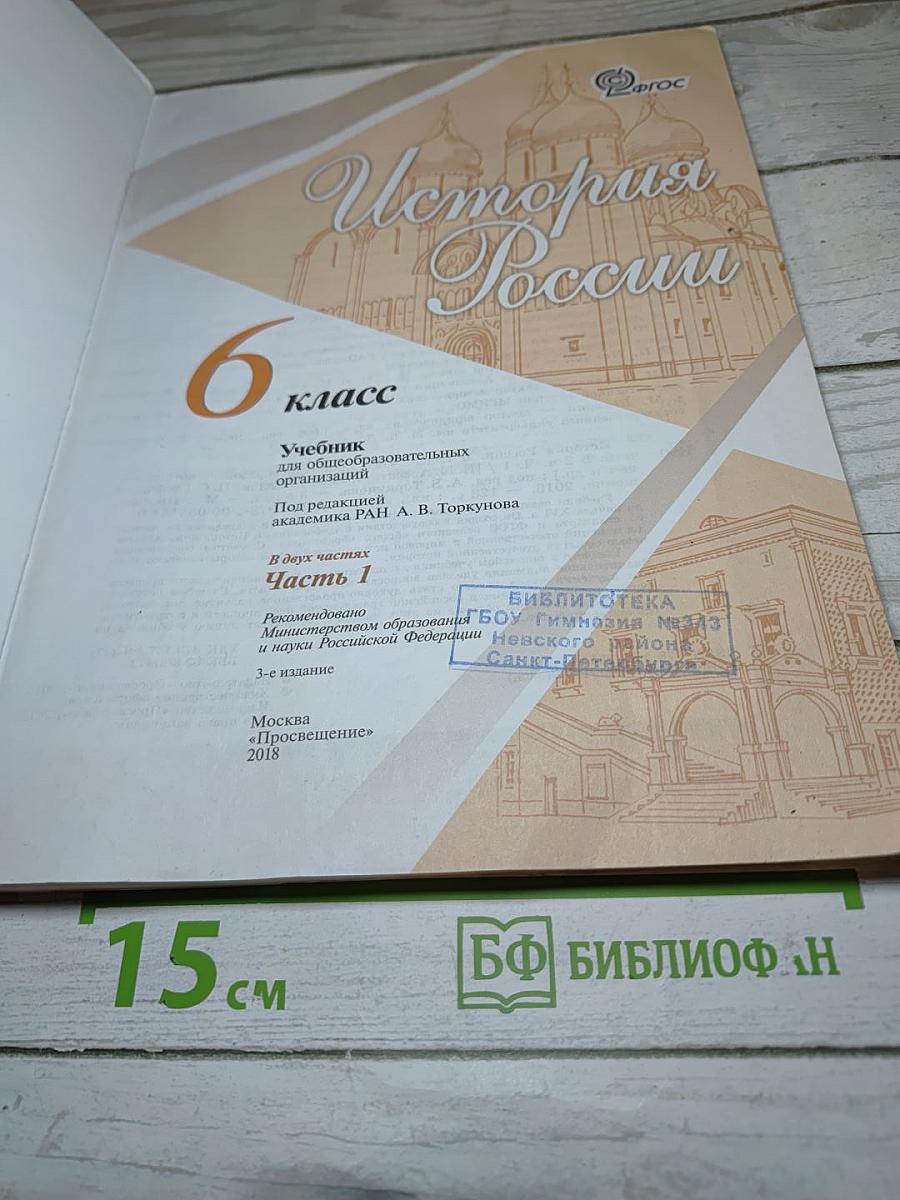 История России. 6 класс. Часть 1