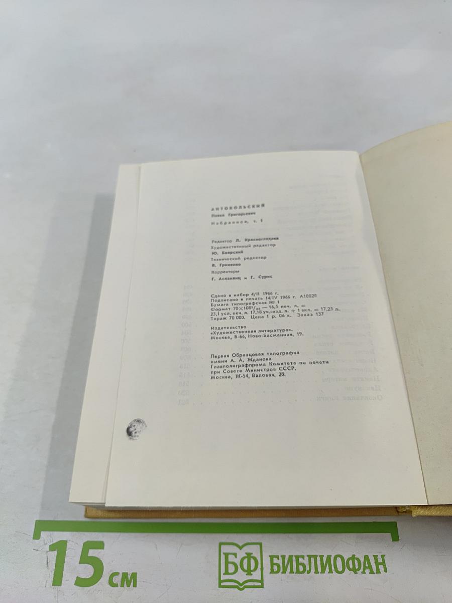 Избранное. Том Первый. Стихотворения и поэмы 1915-1940