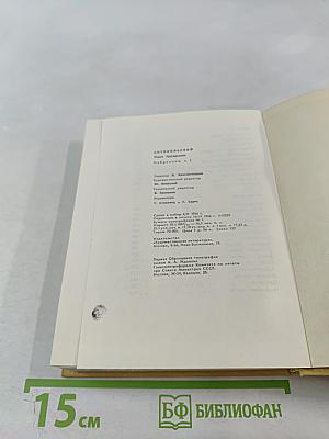 Избранное. Том Первый. Стихотворения и поэмы 1915-1940