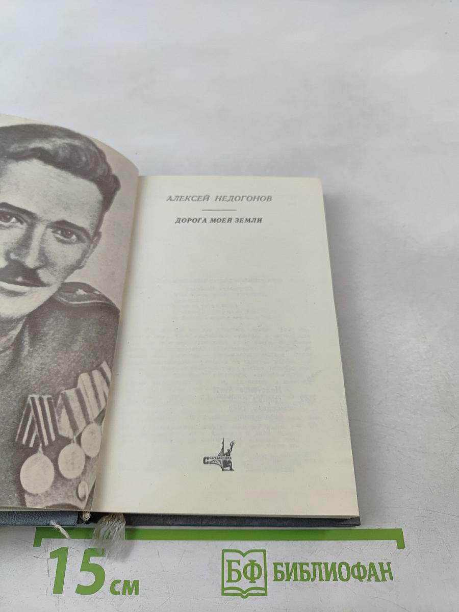 Дорога моей земли