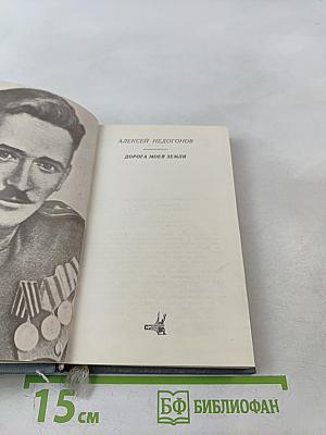 Дорога моей земли