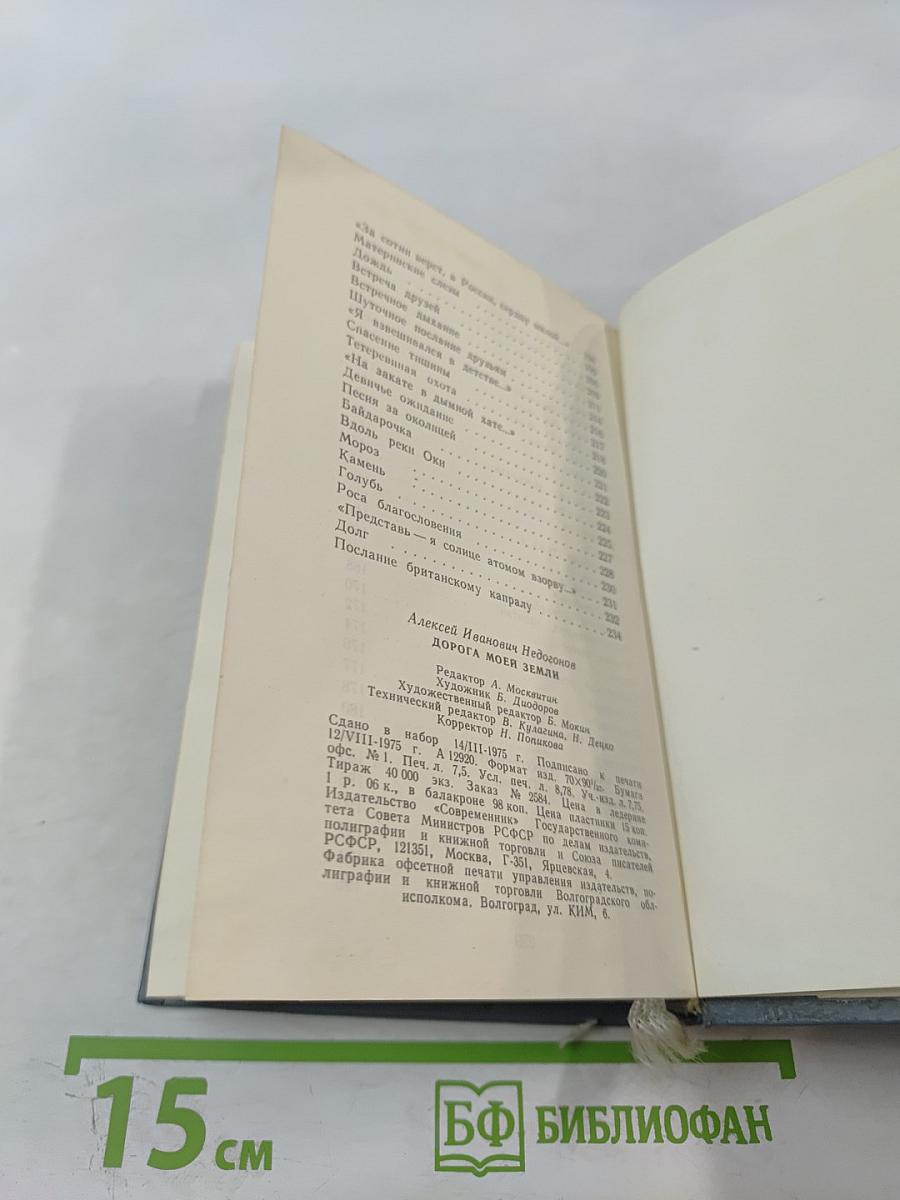 Дорога моей земли