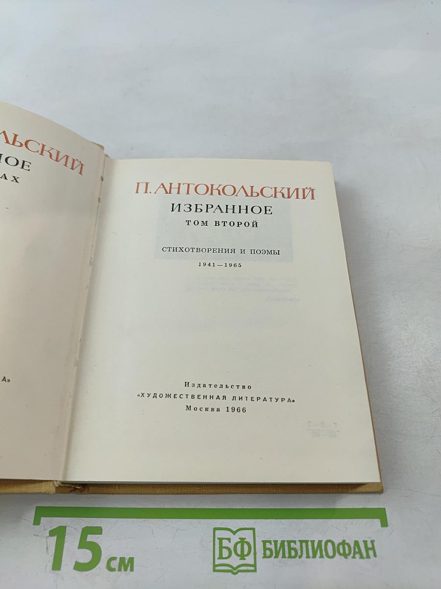 Избранное. Том второй