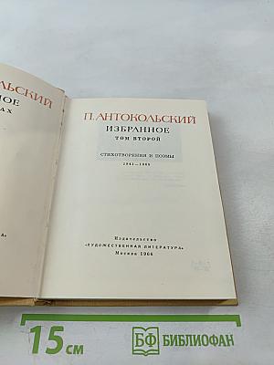 Избранное. Том второй