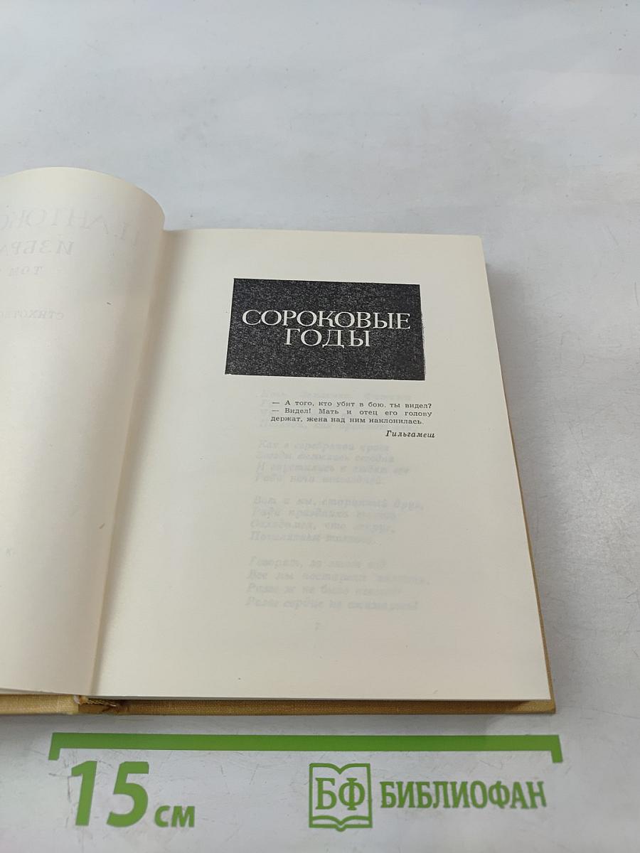 Избранное. Том второй