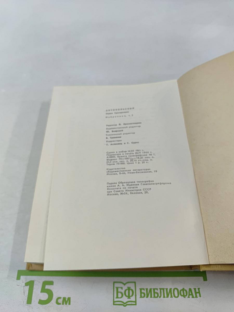 Избранное. Том второй