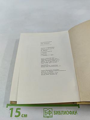 Избранное. Том второй