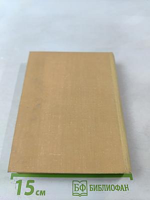 Избранное. Том второй