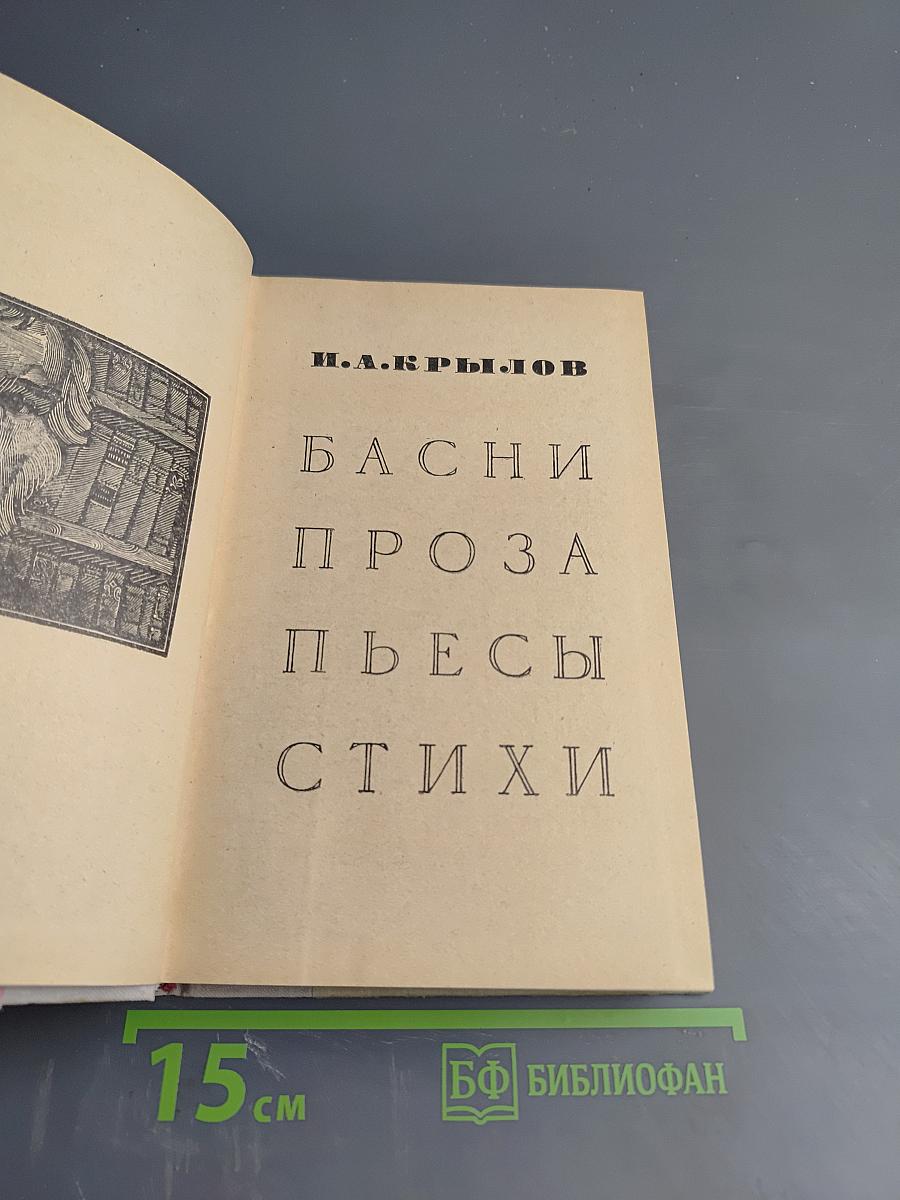 Басни. Проза. Пьесы. Стихи