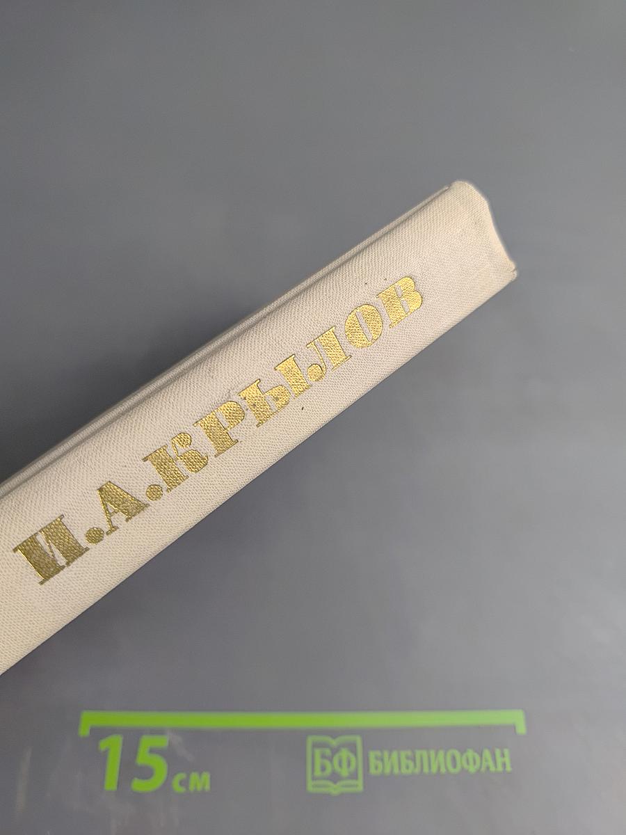 Басни. Проза. Пьесы. Стихи