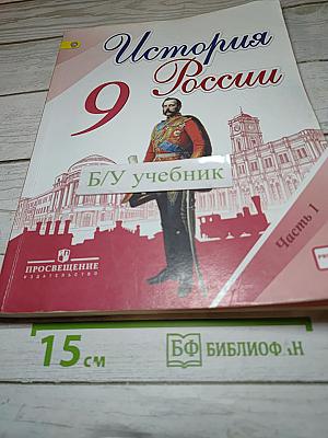 История России, 9 класс, Часть 1
