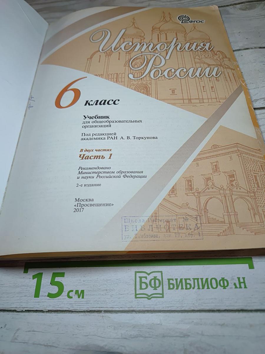 История России, 9 класс, Часть 1