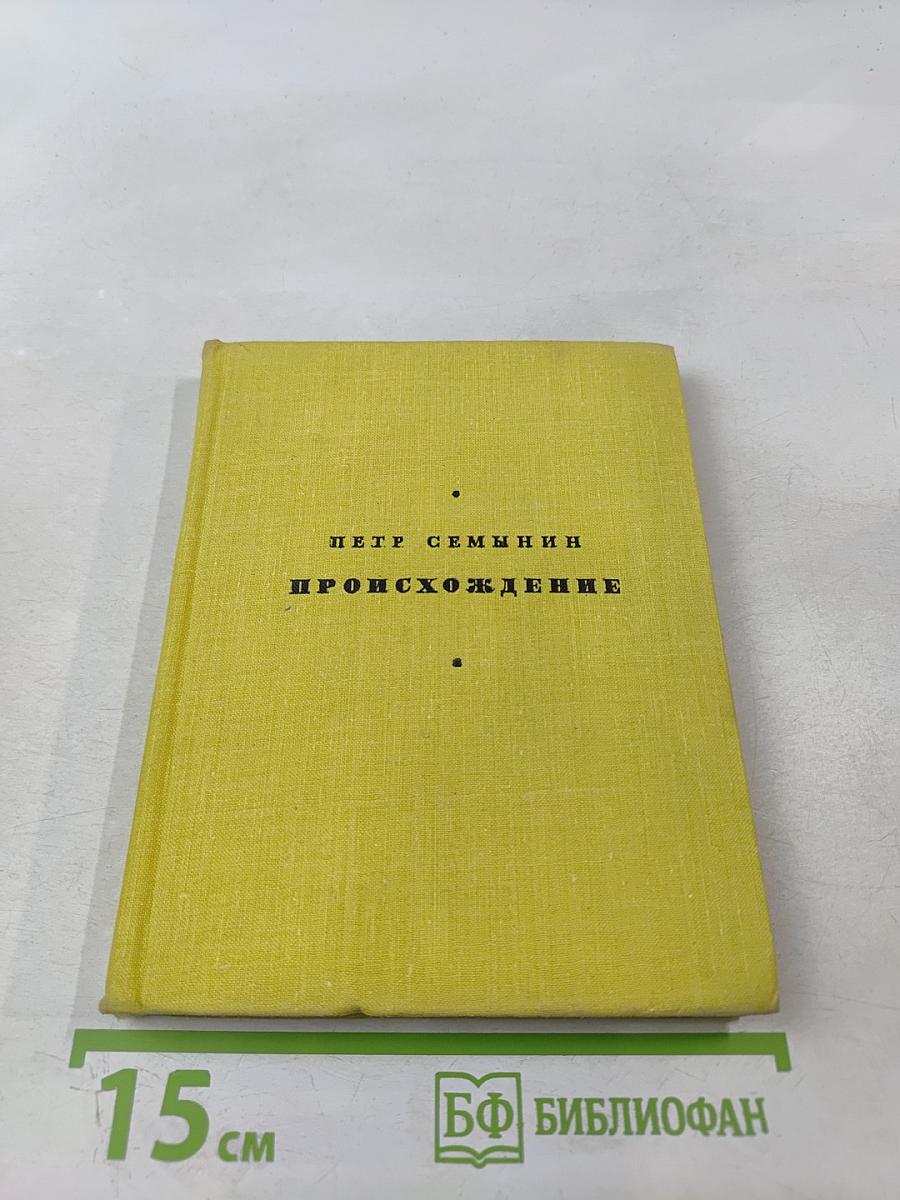 Происхождение