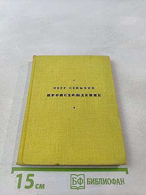 Происхождение