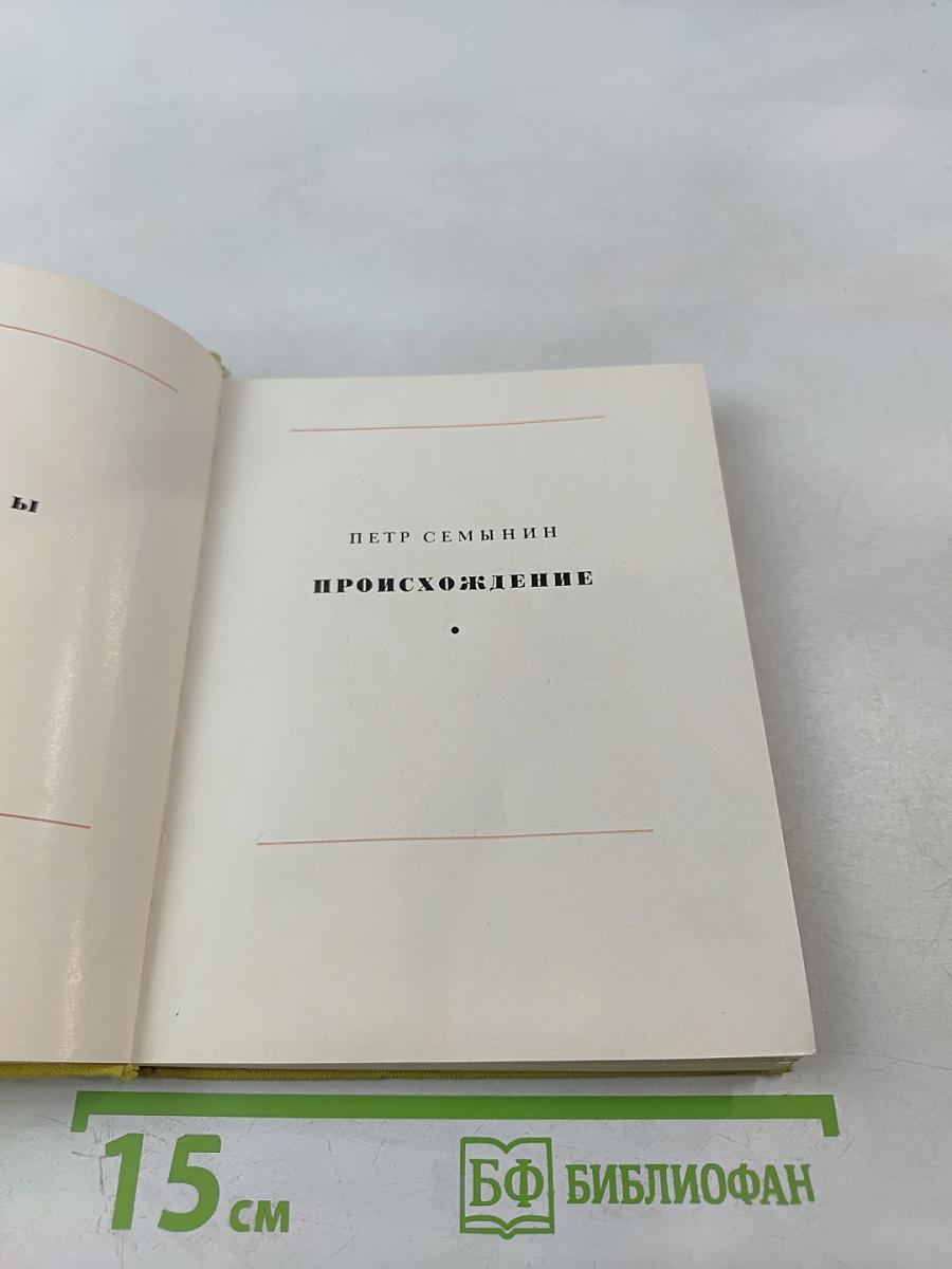 Происхождение