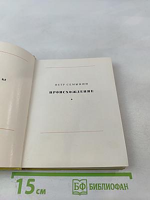 Происхождение