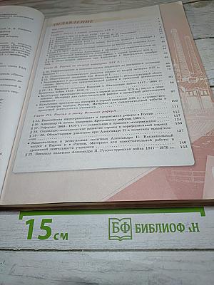 История России, 9 класс, Часть 1