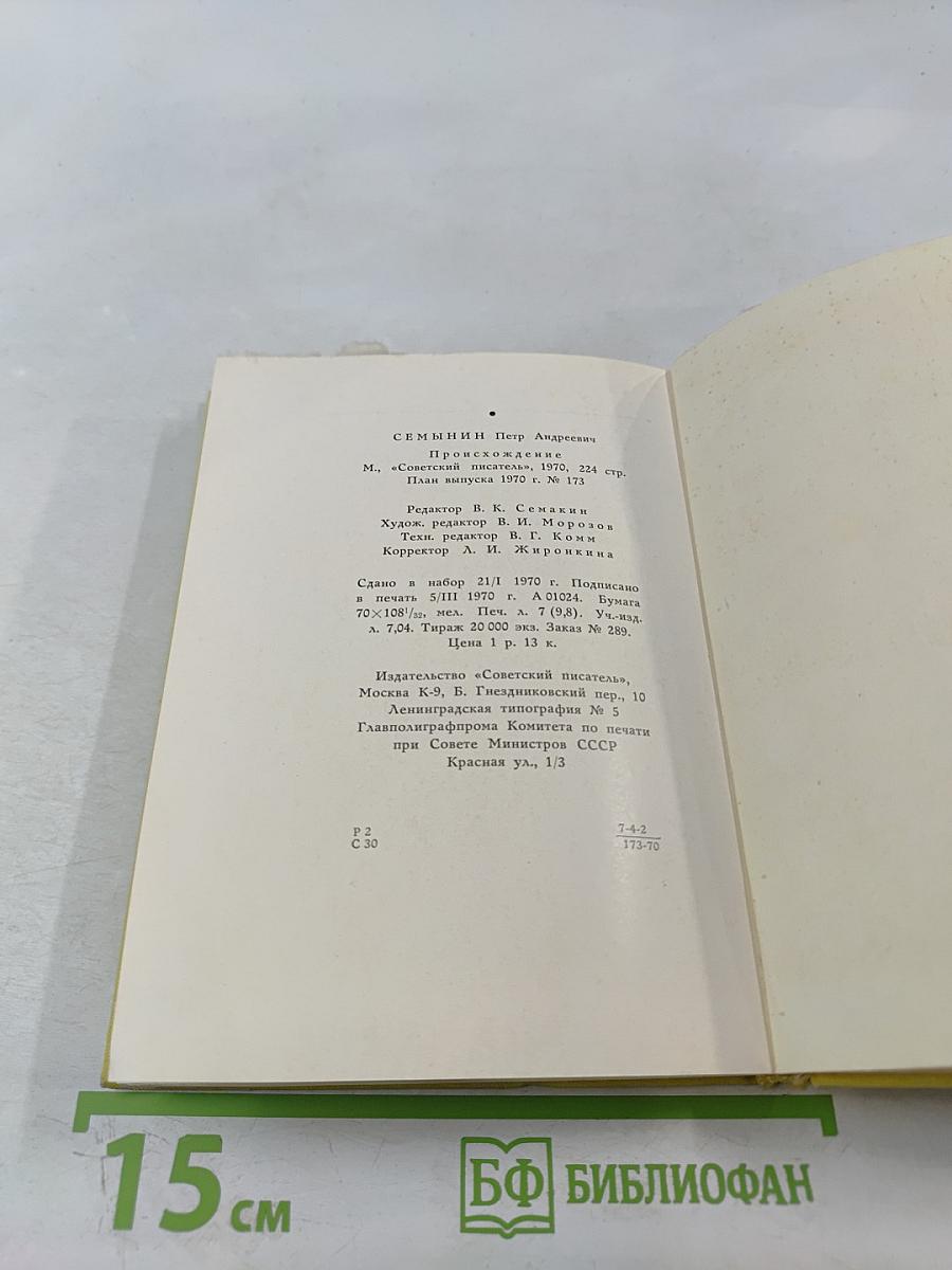 Происхождение