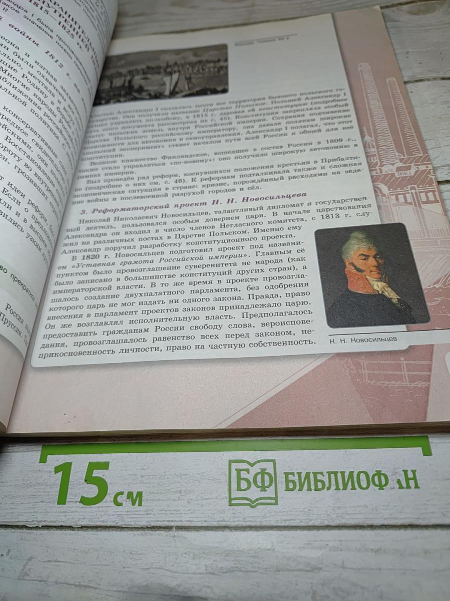 История России, 9 класс, Часть 1