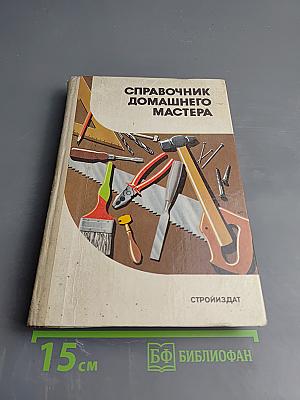 Справочник домашнего мастера
