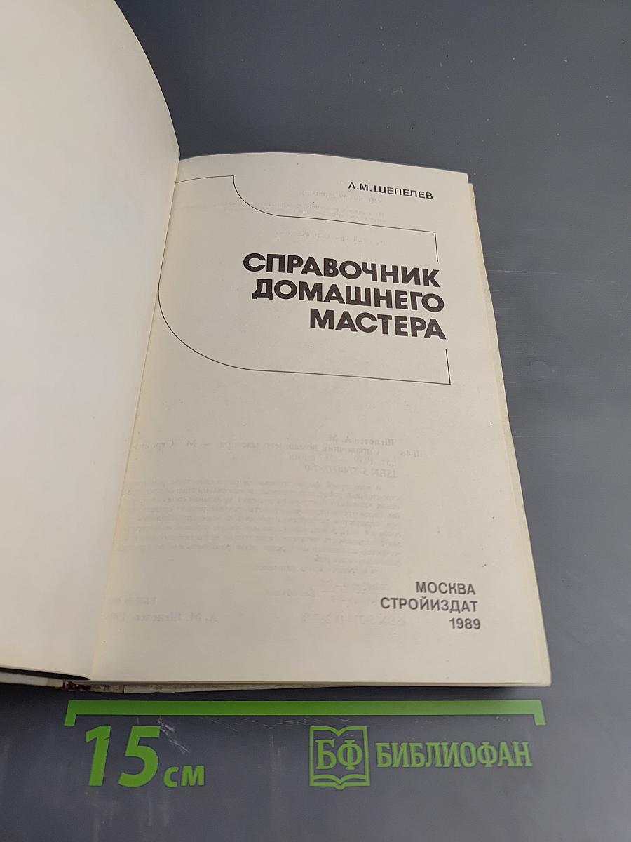 Справочник домашнего мастера