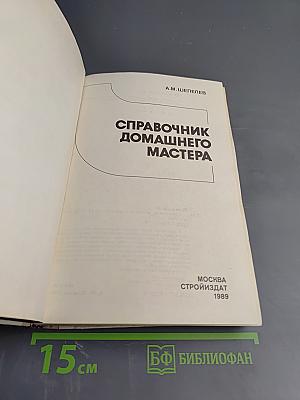 Справочник домашнего мастера