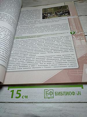 История России, 9 класс, Часть 1