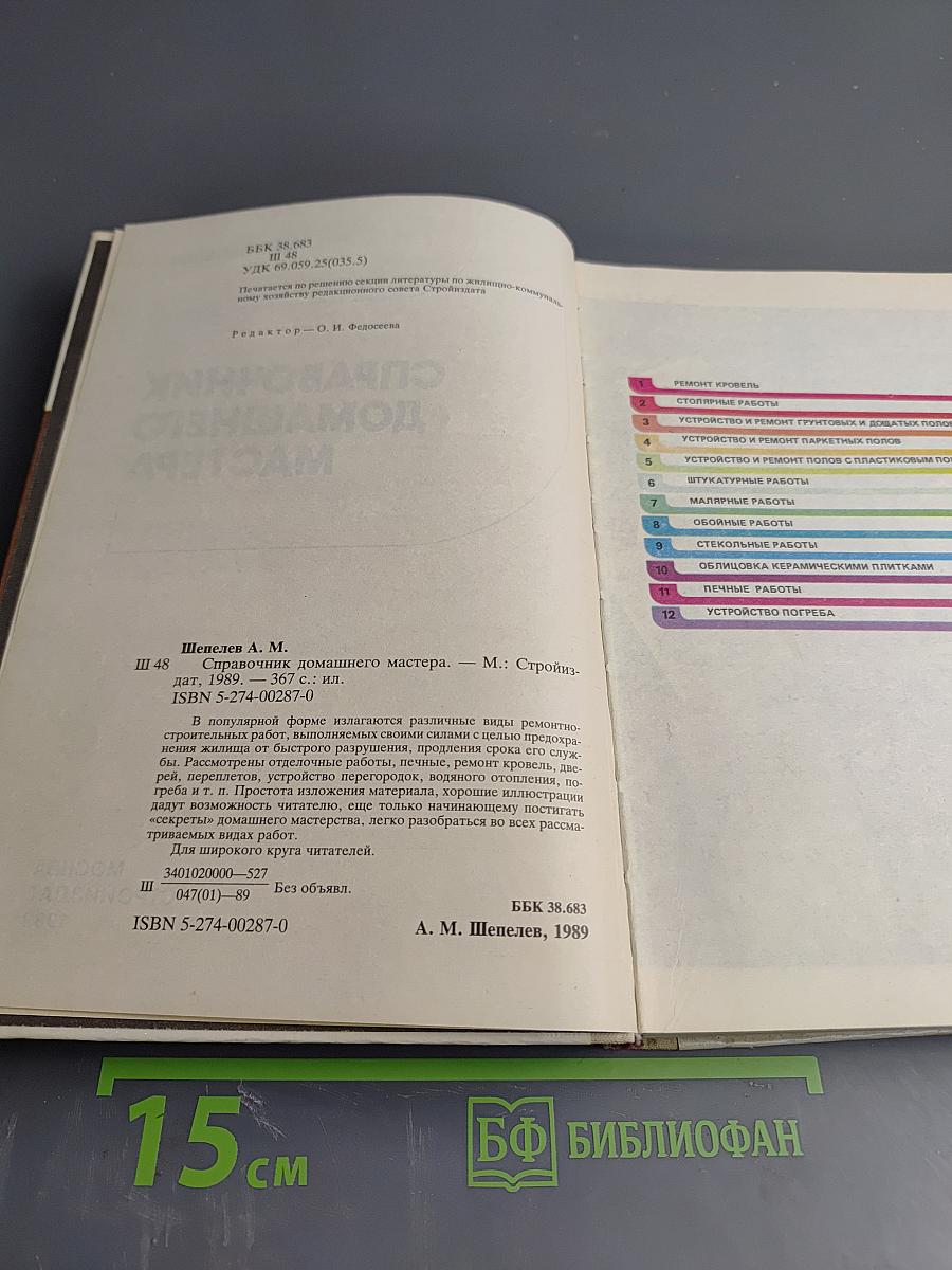 Справочник домашнего мастера