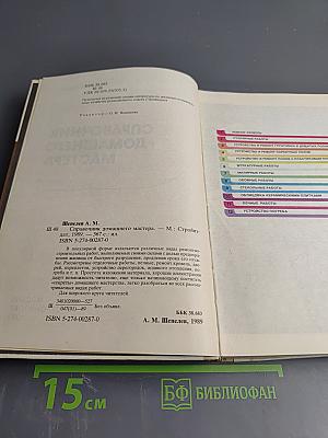 Справочник домашнего мастера