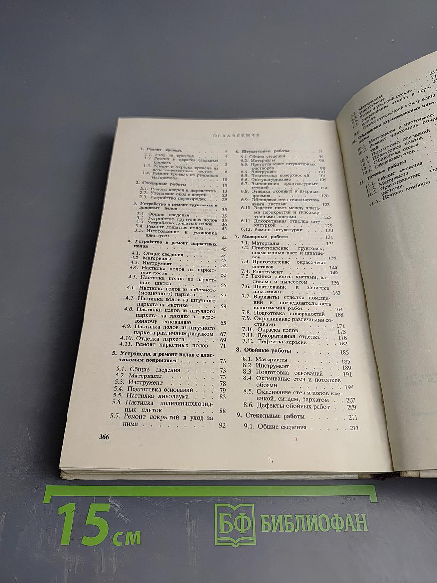 Справочник домашнего мастера