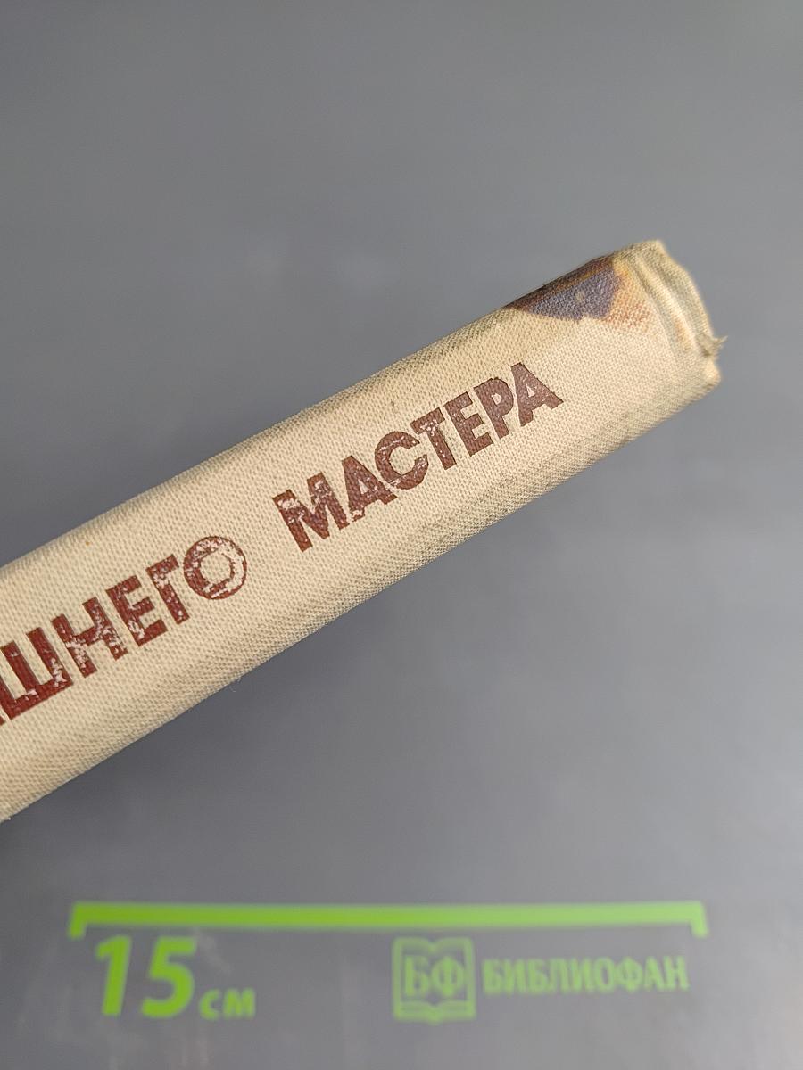 Справочник домашнего мастера