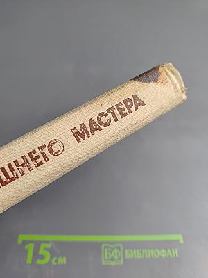 Справочник домашнего мастера