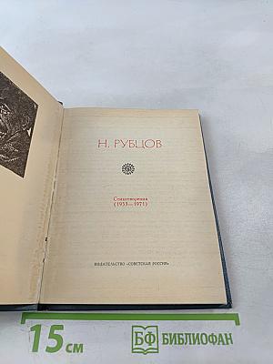 Стихотворения (1933-1971)