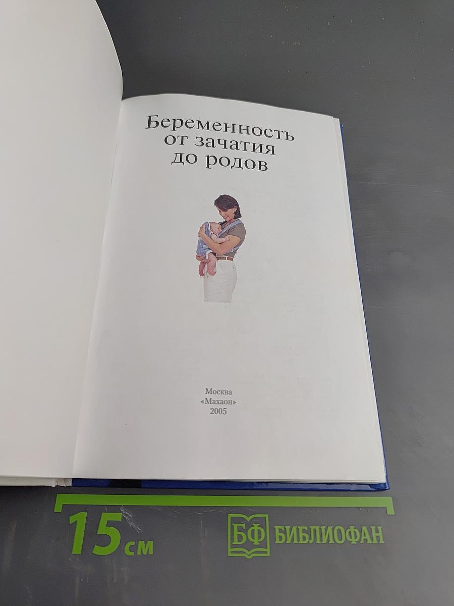 Беременность от зачатия до родов