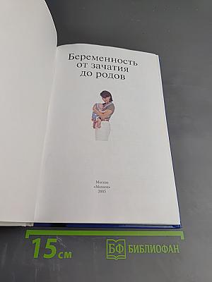 Беременность от зачатия до родов